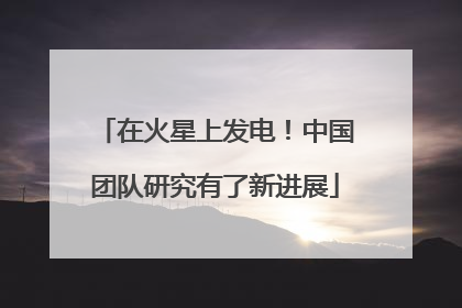 在火星上发电！中国团队研究有了新进展
