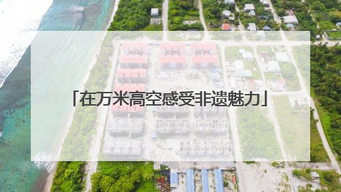 在万米高空感受非遗魅力