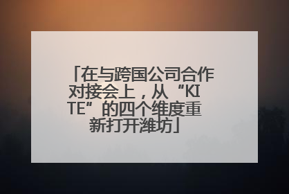 在与跨国公司合作对接会上，从“KITE”的四个维度重新打开潍坊