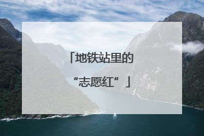 地铁站里的“志愿红”