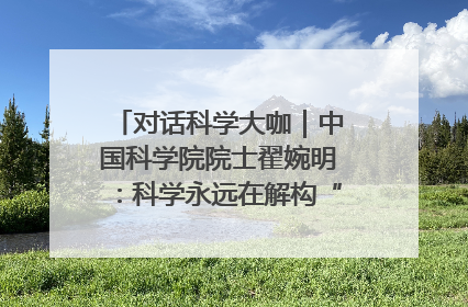 对话科学大咖｜中国科学院院士翟婉明：科学永远在解构“不可能”的定义