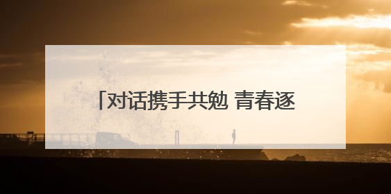 对话携手共勉 青春逐梦远航——云龙区举办青年党员“迎七一话成长挑大梁”交流活动