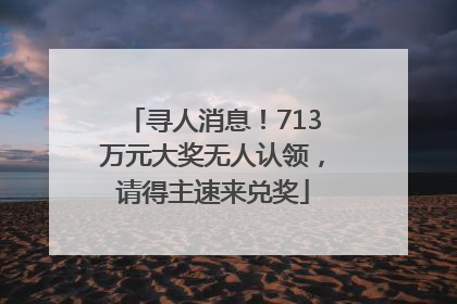 寻人消息！713万元大奖无人认领，请得主速来兑奖