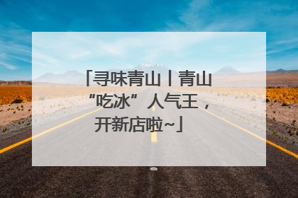 寻味青山丨青山“吃冰”人气王，开新店啦~