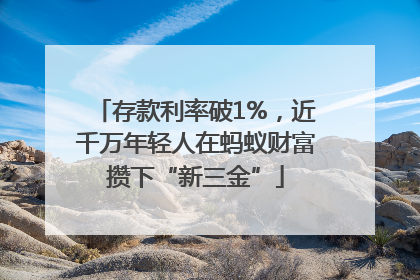 存款利率破1%，近千万年轻人在蚂蚁财富攒下“新三金”