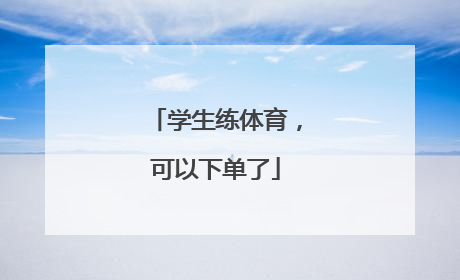 学生练体育，可以下单了