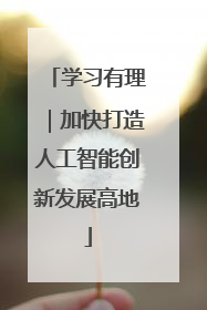 学习有理｜加快打造人工智能创新发展高地