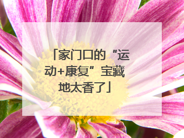 家门口的“运动+康复”宝藏地太香了