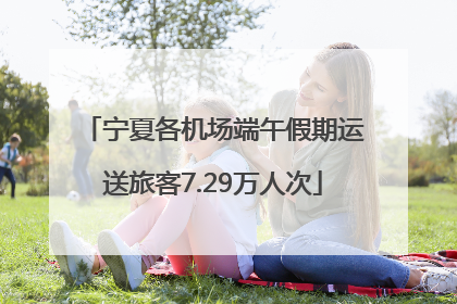 宁夏各机场端午假期运送旅客7.29万人次