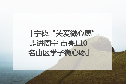 宁德“关爱微心愿”走进周宁 点亮110名山区学子微心愿