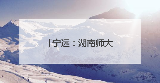 宁远：湖南师大附中师生探寻乡村振兴“密码”