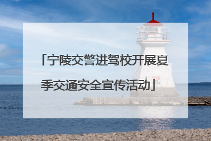 宁陵交警进驾校开展夏季交通安全宣传活动