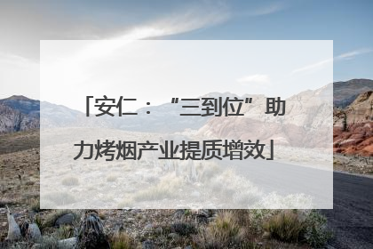 安仁：“三到位”助力烤烟产业提质增效