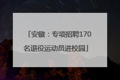 安徽：专项招聘170名退役运动员进校园
