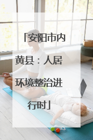 安阳市内黄县：人居环境整治进行时