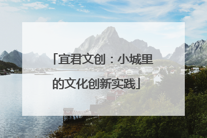 宜君文创：小城里的文化创新实践