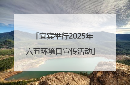 宜宾举行2025年六五环境日宣传活动
