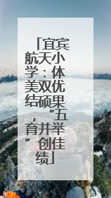 宜宾航天小学：体美双优结硕果，“五育并举”创佳绩