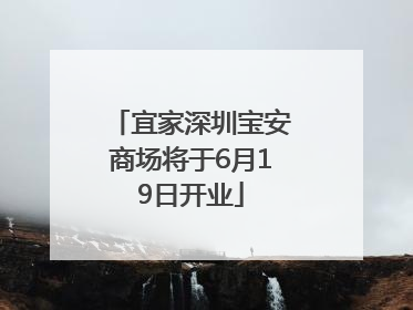 宜家深圳宝安商场将于6月19日开业