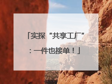 实探“共享工厂”：一件也接单！