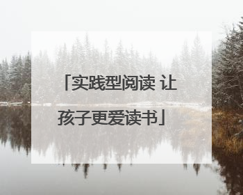 实践型阅读 让孩子更爱读书