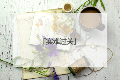 实难过关