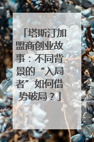 塔斯汀加盟商创业故事：不同背景的“入局者”如何借势破局？