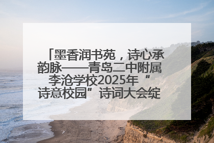 墨香润书苑，诗心承韵脉——青岛二中附属李沧学校2025年“诗意校园”诗词大会绽放文化华章