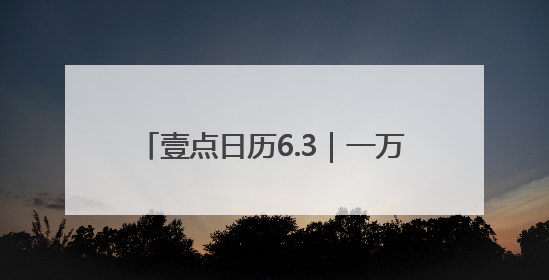 壹点日历6.3｜一万个美丽的未来，抵不上一个温暖的现在！早安