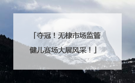 夺冠！无棣市场监管健儿赛场大展风采！