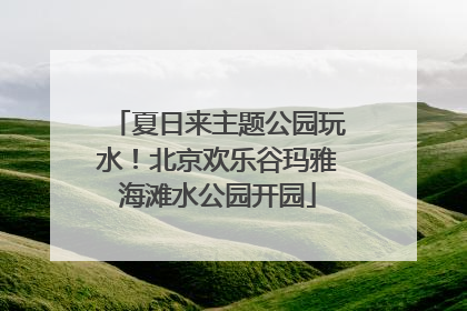 夏日来主题公园玩水！北京欢乐谷玛雅海滩水公园开园