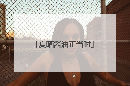 夏晒酱油正当时