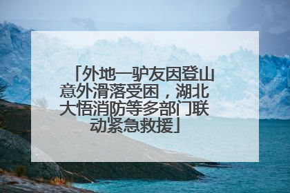 外地一驴友因登山意外滑落受困，湖北大悟消防等多部门联动紧急救援