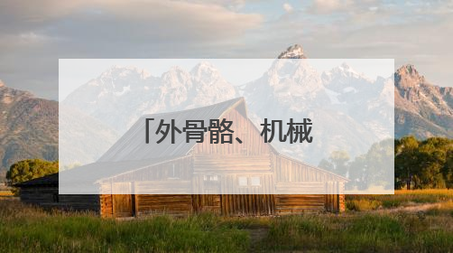 外骨骼、机械臂、无人机群……战场综合保障演练新模式→