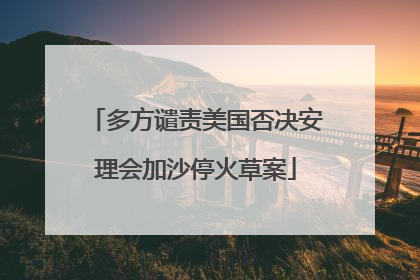 多方谴责美国否决安理会加沙停火草案