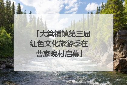 大箕铺镇第三届红色文化旅游季在曹家晚村启幕