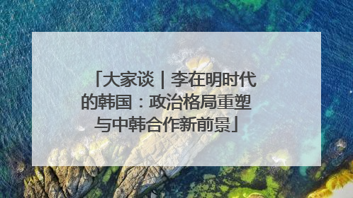 大家谈｜李在明时代的韩国：政治格局重塑与中韩合作新前景