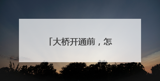 大桥开通前，怎样做“体检”？