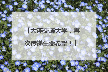大连交通大学，再次传递生命希望！