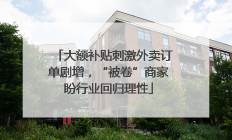 大额补贴刺激外卖订单剧增，“被卷”商家盼行业回归理性