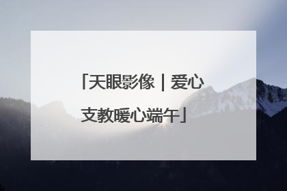 天眼影像｜爱心支教暖心端午