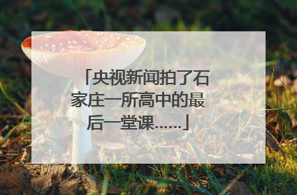 央视新闻拍了石家庄一所高中的最后一堂课……