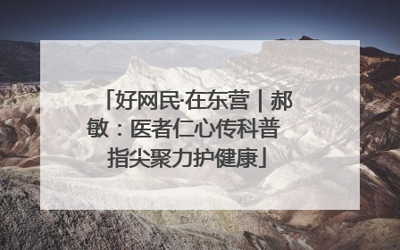 好网民·在东营｜郝敏：医者仁心传科普 指尖聚力护健康