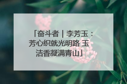 奋斗者｜李芳玉：芳心织就光明路 玉洁香凝满青山