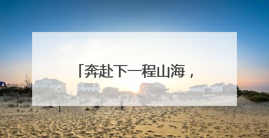 奔赴下一程山海，衡阳师范学院2025届毕业典礼举行