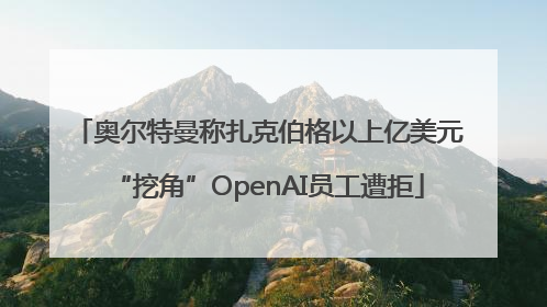 奥尔特曼称扎克伯格以上亿美元“挖角”OpenAI员工遭拒