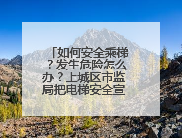 如何安全乘梯？发生危险怎么办？上城区市监局把电梯安全宣传带进校园
