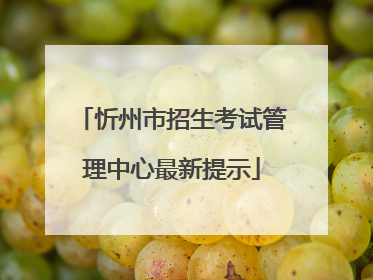 忻州市招生考试管理中心最新提示