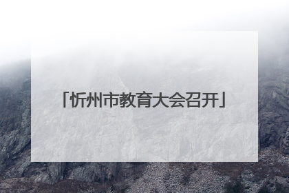 忻州市教育大会召开