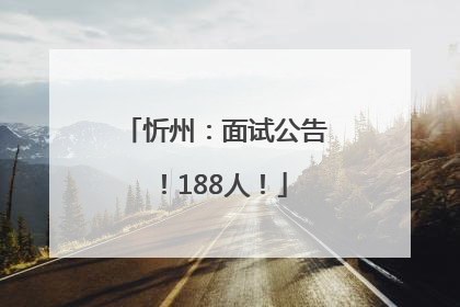 忻州：面试公告！188人！